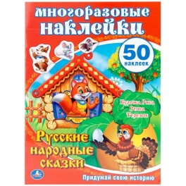 Многоразовые наклейки "Русские народные сказки" - "Курочка ряба, Репка, Теремок"