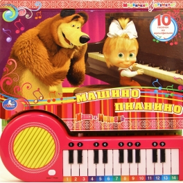 Книга-пианино "Маша и Медведь" - "Машино пианино"