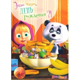 Поздравительная открытка "Маша и Медведь" - "Это что, день рождения?!"