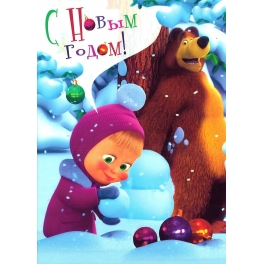 Поздравительная открытка "Маша и Медведь" - "Снежки"