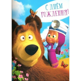 Говорящая поздравительная открытка "Маша и Медведь" - "Давай лечиться!"
