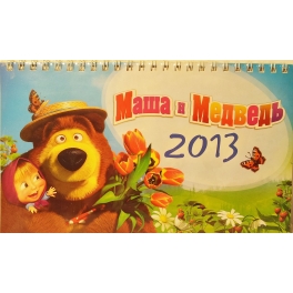 Календарь настольный "Маша и Медведь"