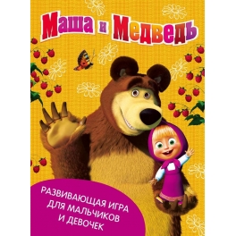 Развивающая игра "Маша и Медведь"