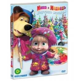 DVD "Маша и Медведь" - "Картина маслом"