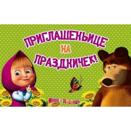 Пригласительная открытка "Маша и Медведь" - "Приглашеньице на Праздничек"
