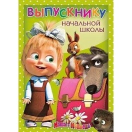Поздравительная открытка "Маша и Медведь" - "Выпускнику начальной школы" - 2