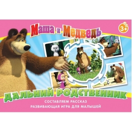 Развивающая игра "Маша и Медведь" - "Дальний родственник"
