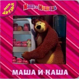 Книга-Мои друзья  "Маша и Медведь" - Маша и каша