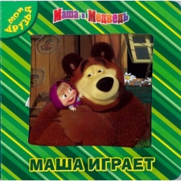 Книга-Мои друзья  "Маша и Медведь" - Маша играет