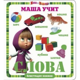 Книга развивающая "Маша и Медведь" - "Маша учит слова"