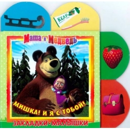Книга-Закладки-малышки "Маша и Медведь"  - Мишка-я с тобой!