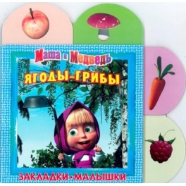 Книга-Закладки-малышки "Маша и Медведь"  - Ягоды-грибы