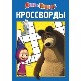 Кроссворды "Маша и Медведь" - № К-1218