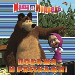 Книга "Маша и Медведь" - "Покажи и расскажи" на пружинке