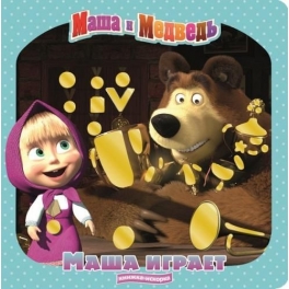 Книга развивающая "Маша и Медведь" - Маша играет
