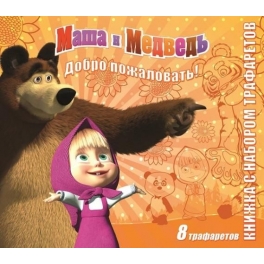 Книга с трафаретами "Маша и Медведь" - "Добро пожаловать"