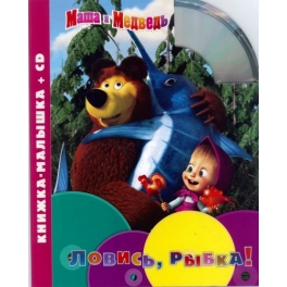 Книжка-малышка + CD "Маша и Медведь" - Ловись, рыбка! Книжка-малышка + CD "Маша и Медведь" - Ловись, рыбка!