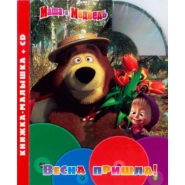 Книжка-малышка + CD "Маша и Медведь" - Весна, пришла! Книжка-малышка + CD "Маша и Медведь" - Весна, пришла!