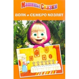 Книжка-Машины сказки "Маша и Медведь" - Волк и семеро козлят