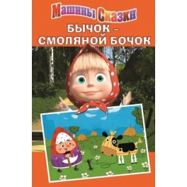 Книжка-Машины сказки "Маша и Медведь" - Бычок-Смоляной бочок