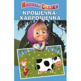 Книжка-Машины сказки "Маша и Медведь" - Крошечка-Хаврошечка