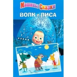 Книжка-Машины сказки "Маша и Медведь" - Волк и Лиса