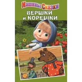 Книжка-Машины сказки "Маша и Медведь" - Вершки и Корешки