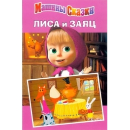Книжка-Машины сказки "Маша и Медведь" - Лиса и Заяц