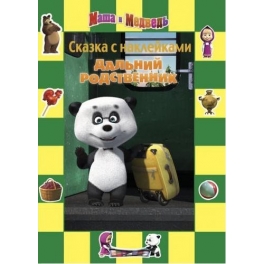 Книга-сказка с наклейками "Маша и Медведь" - "Дальний родственник"