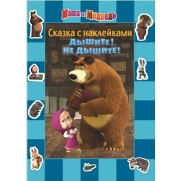 Книга-сказка с наклейками "Маша и Медведь" - "Дышите! Не дышите!"