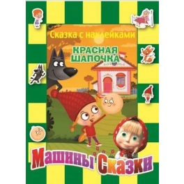 Книга-сказка с наклейками "Маша и Медведь" - "Красная Шапочка"