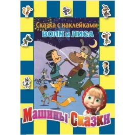 Книга-сказка с наклейками "Маша и Медведь" - "Волк и Лиса"