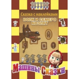Книга-сказка с наклейками "Маша и Медведь" - "Волк и семеро козлят"