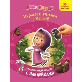 Книга с наклейками "Маша и Медведь" - "Играем и учимся с Машей!"
