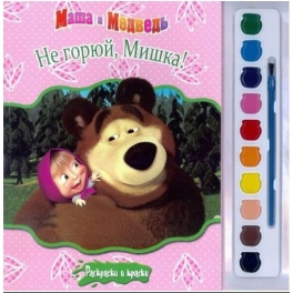 Раскраска "Маша и Медведь" - "Не горюй, Мишка!" с красками