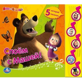 Книга развивающая "Маша и Медведь" - "Споём с Машей!"