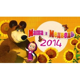 Календарь настольный "Маша и Медведь" 2014