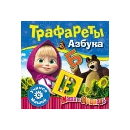 Книга с трафаретами "Маша и Медведь" - "Азбука"