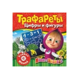 Книга с трафаретами "Маша и Медведь" - "Цифры и фигуры"