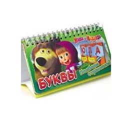 Перекидная настольная книга "Маша и Медведь" - "Буквы"