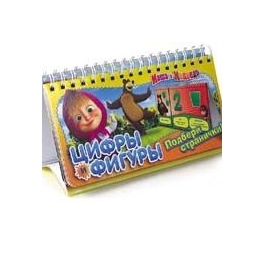 Перекидная настольная книга "Маша и Медведь" - "Цифры и фигуры"