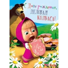 Поздравительная 3D-открытка "Маша и Медведь" - "С Днём рождения, деловая колбаса!"