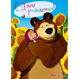 Поздравительная 3D-открытка "Маша и Медведь" - "С Днём рождения!"