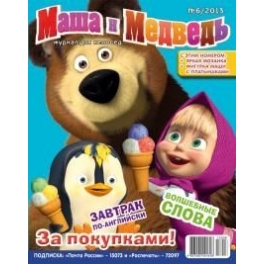 Журнал "Маша и Медведь" №6
