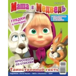Журнал "Маша и Медведь" №5