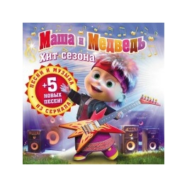 CD "Маша и Медведь" - "Хит сезона"