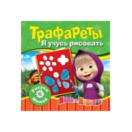 Книга с трафаретами "Маша и Медведь" - "Я учусь рисовать"