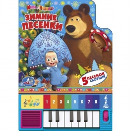 Книга-пианино "Маша и Медведь" - "Зимние песенки"
