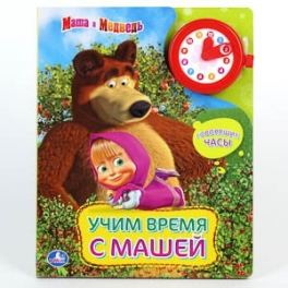 Книга развивающая "Маша и Медведь" - Учим время с Машей