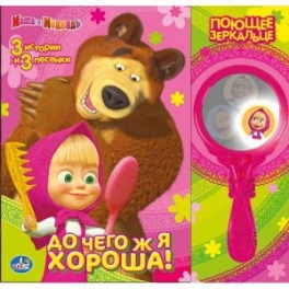 Развивающая книга "Маша и Медведь" - "До чего ж я хороша!" с зеркалом